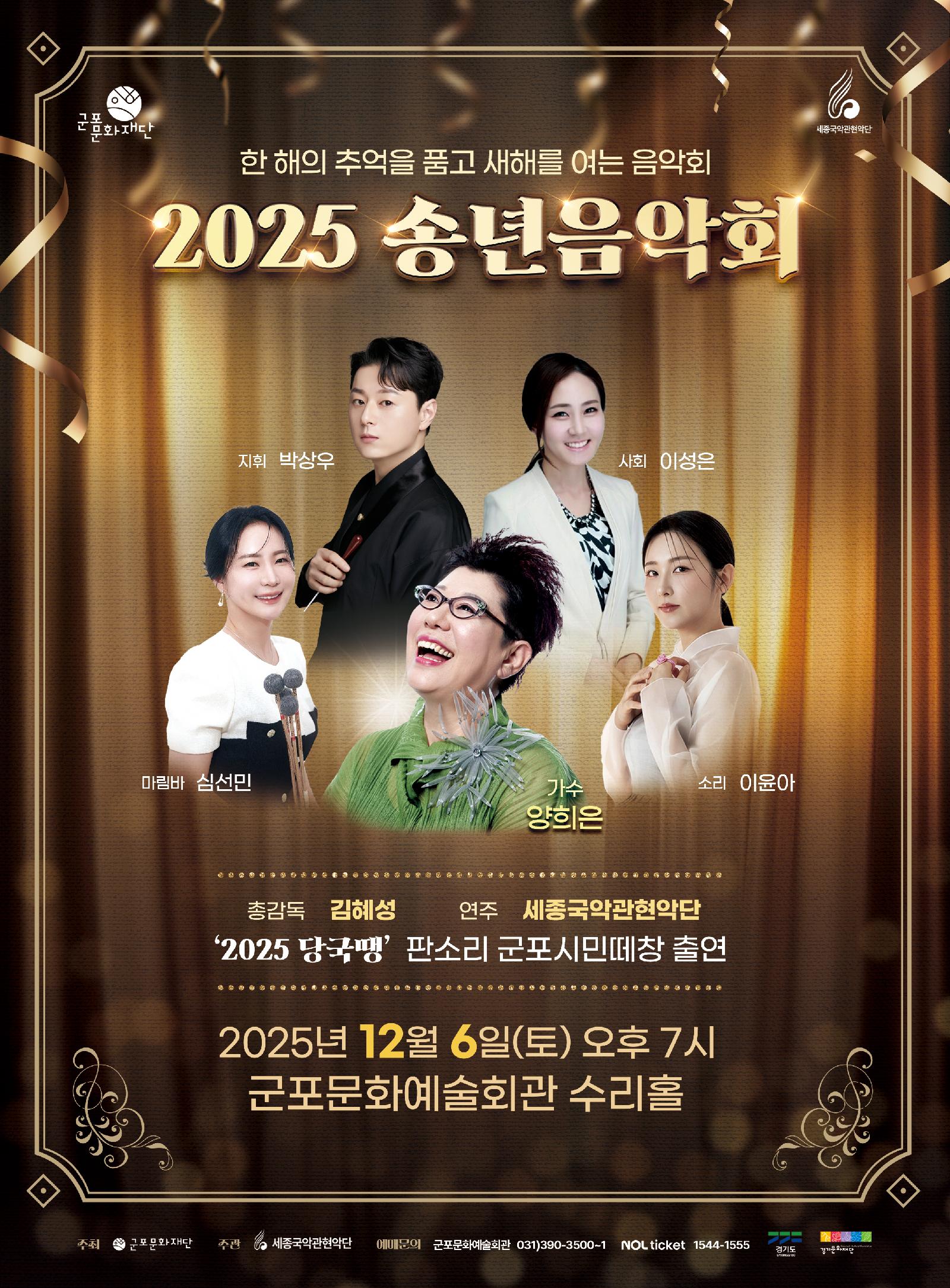 한 해의 추억을 품고 새해를 여는 음악회 <2025 송년음악회>