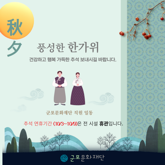 군포문화재단 추석명절 휴관안내