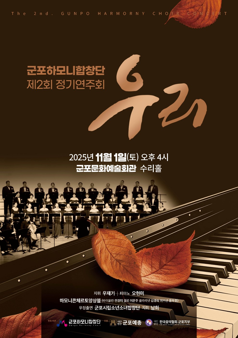(대관) 군포하모니합창단 제2회 정기연주회 ' 우리 '