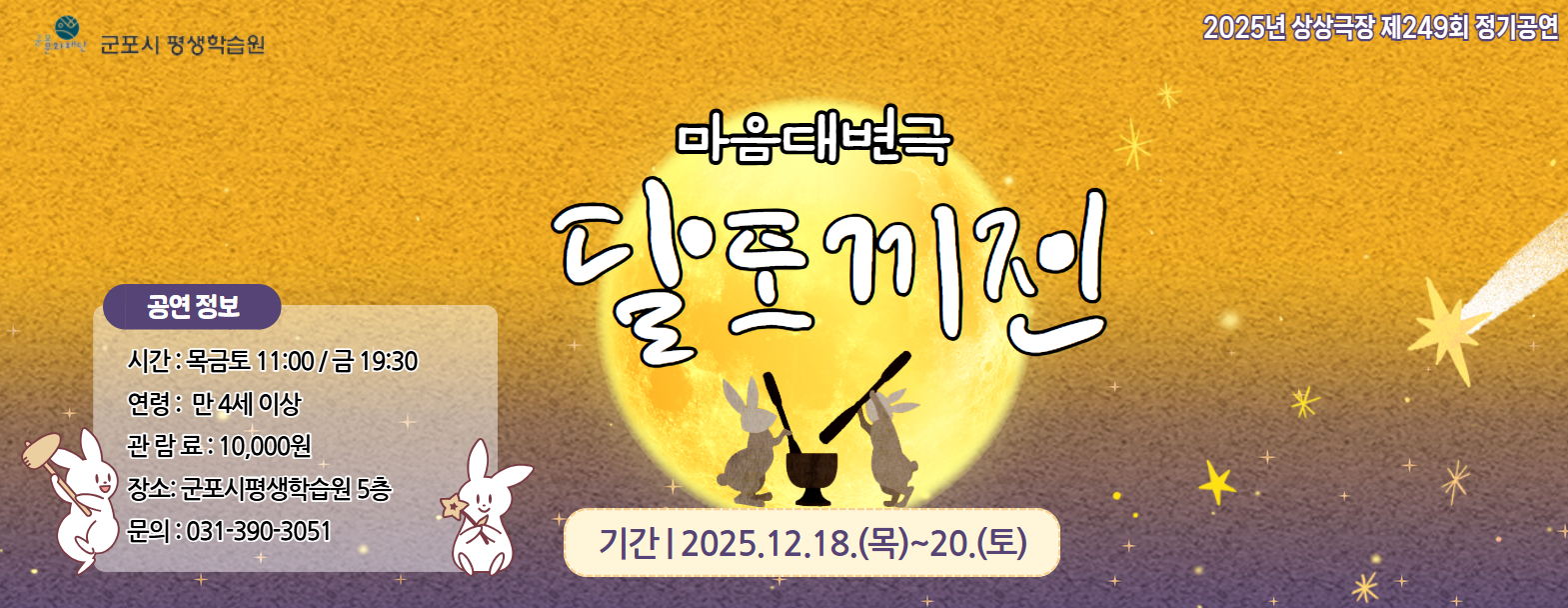 상상극장 249회  정기공연 '달토끼전'  