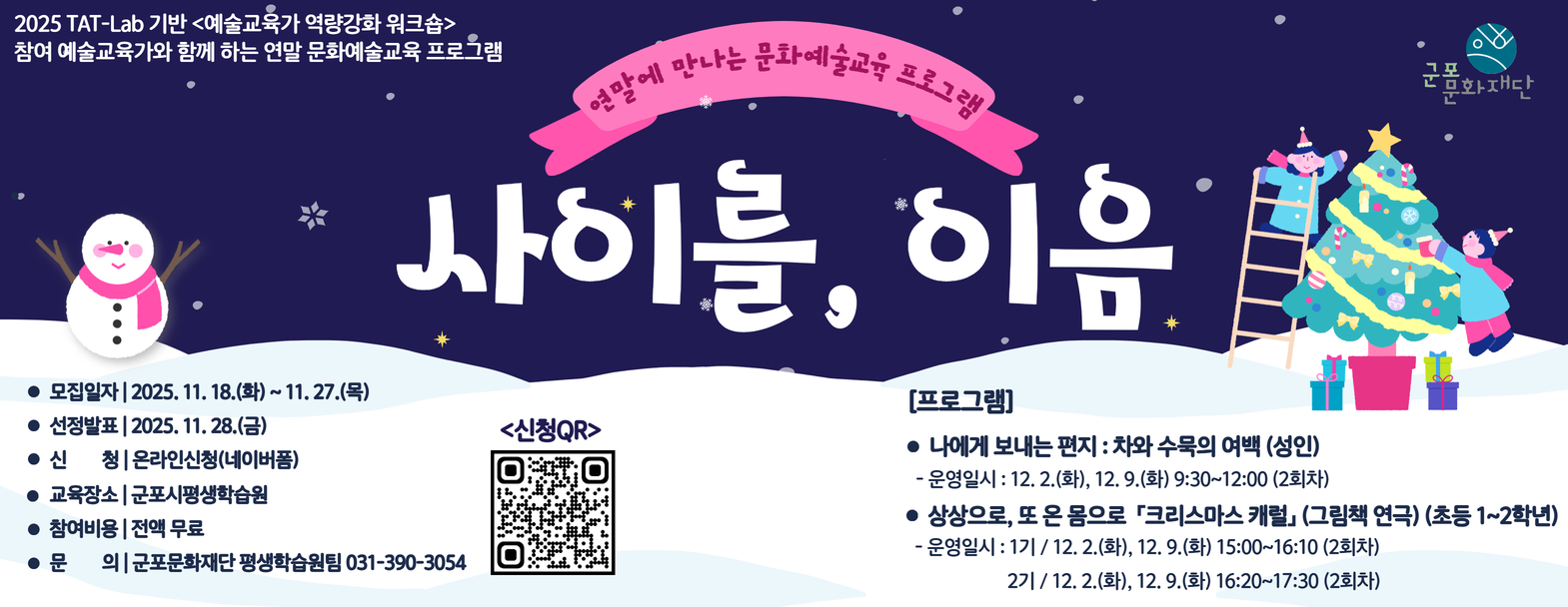 2025 연말 문화예술교육 프로그램 「사이를, 이음」 참여자 모집