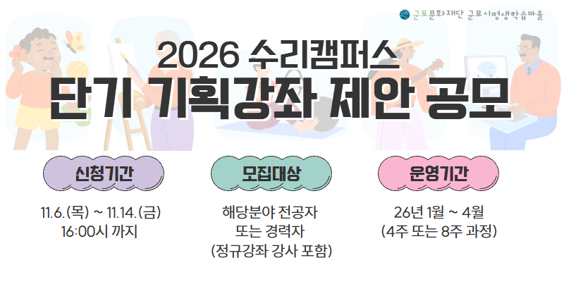 [군포시평생학습마을] 2026 수리캠퍼스 단기 기획강좌 제안 공모