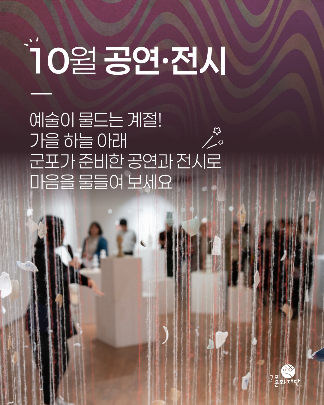군포문화재단 10월 소식