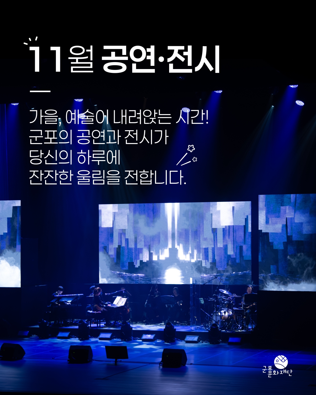 군포문화재단 11월 소식