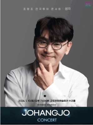 (대관) 조항조 전국투어 콘서트 : 생각 - 군포