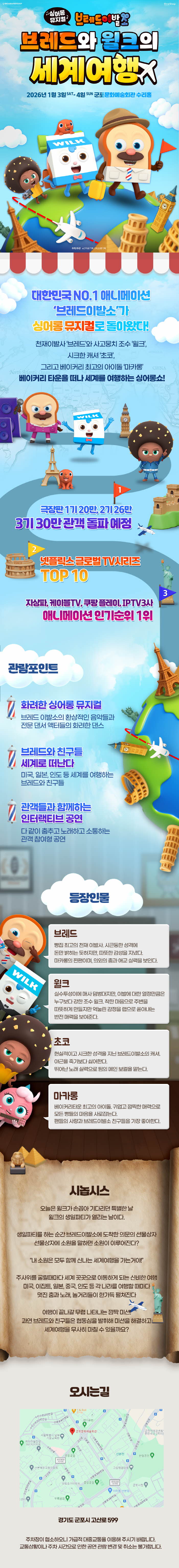 (대관) 싱어롱 뮤지컬 브레드와 윌크의 세계여행 상세내용