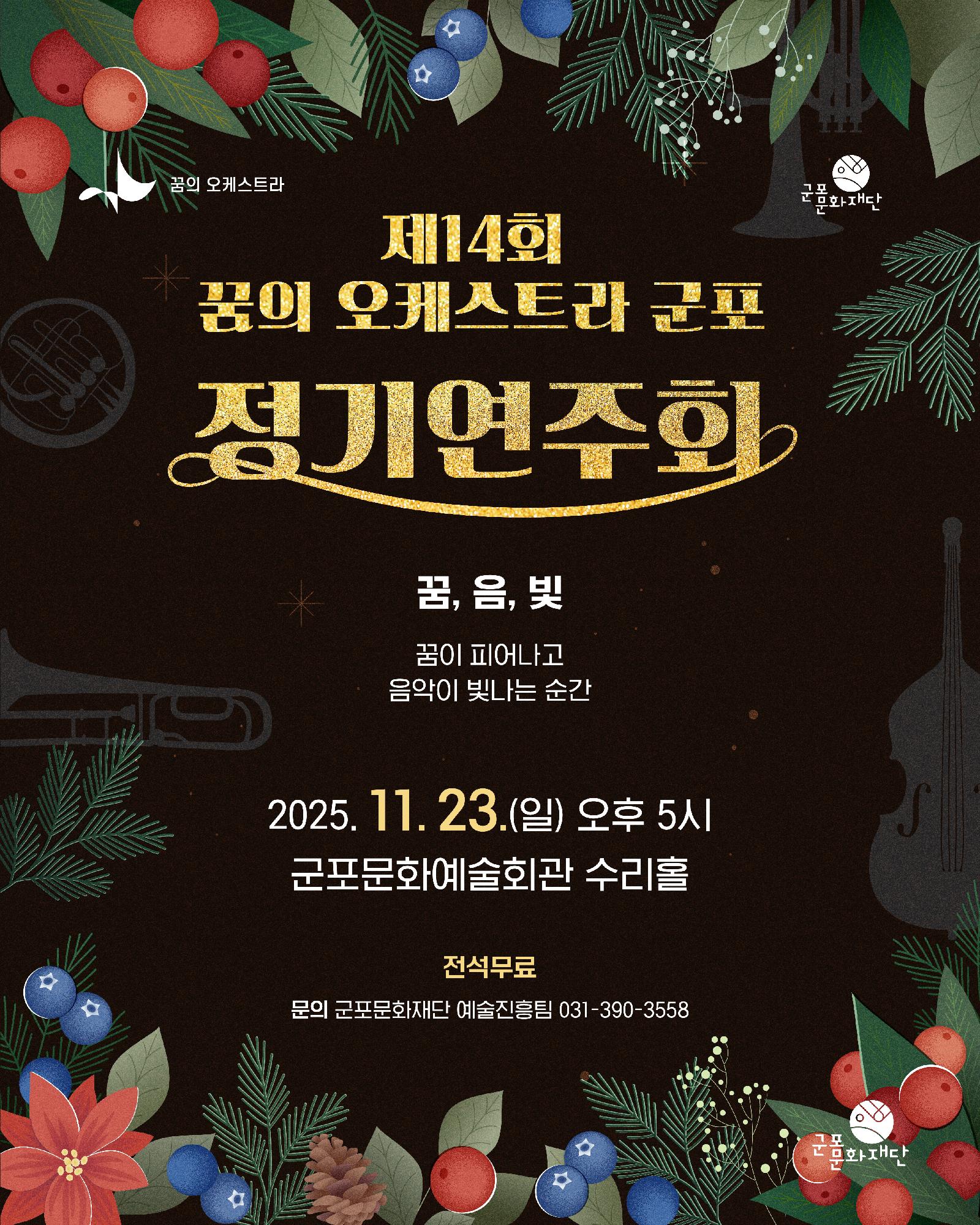 제14회 꿈의 오케스트라 군포 정기연주회(꿈,음,빛) 상세내용