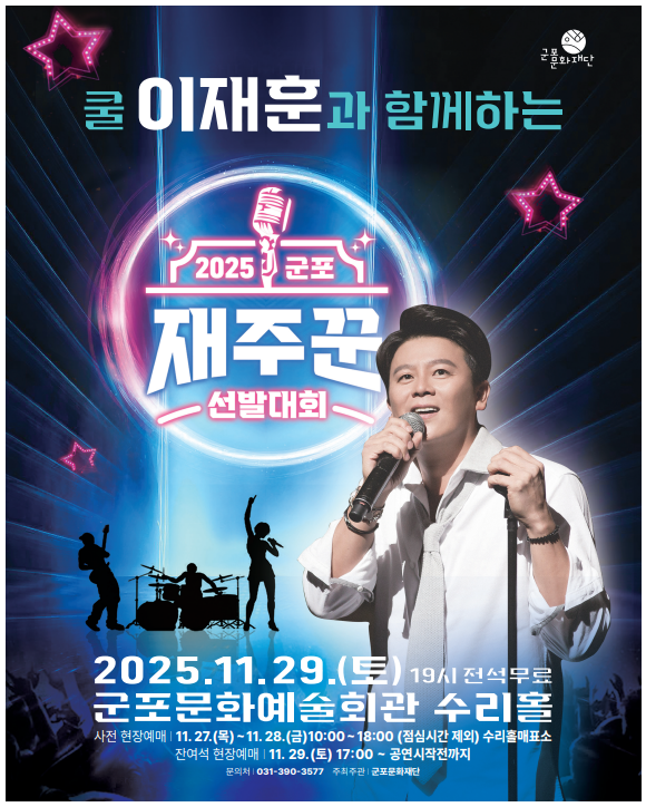 2025 군포 재주꾼 선발대회 상세내용