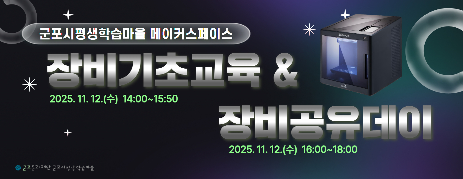 메이커스페이스 11월 장비기초교육&장비공유데이 안내