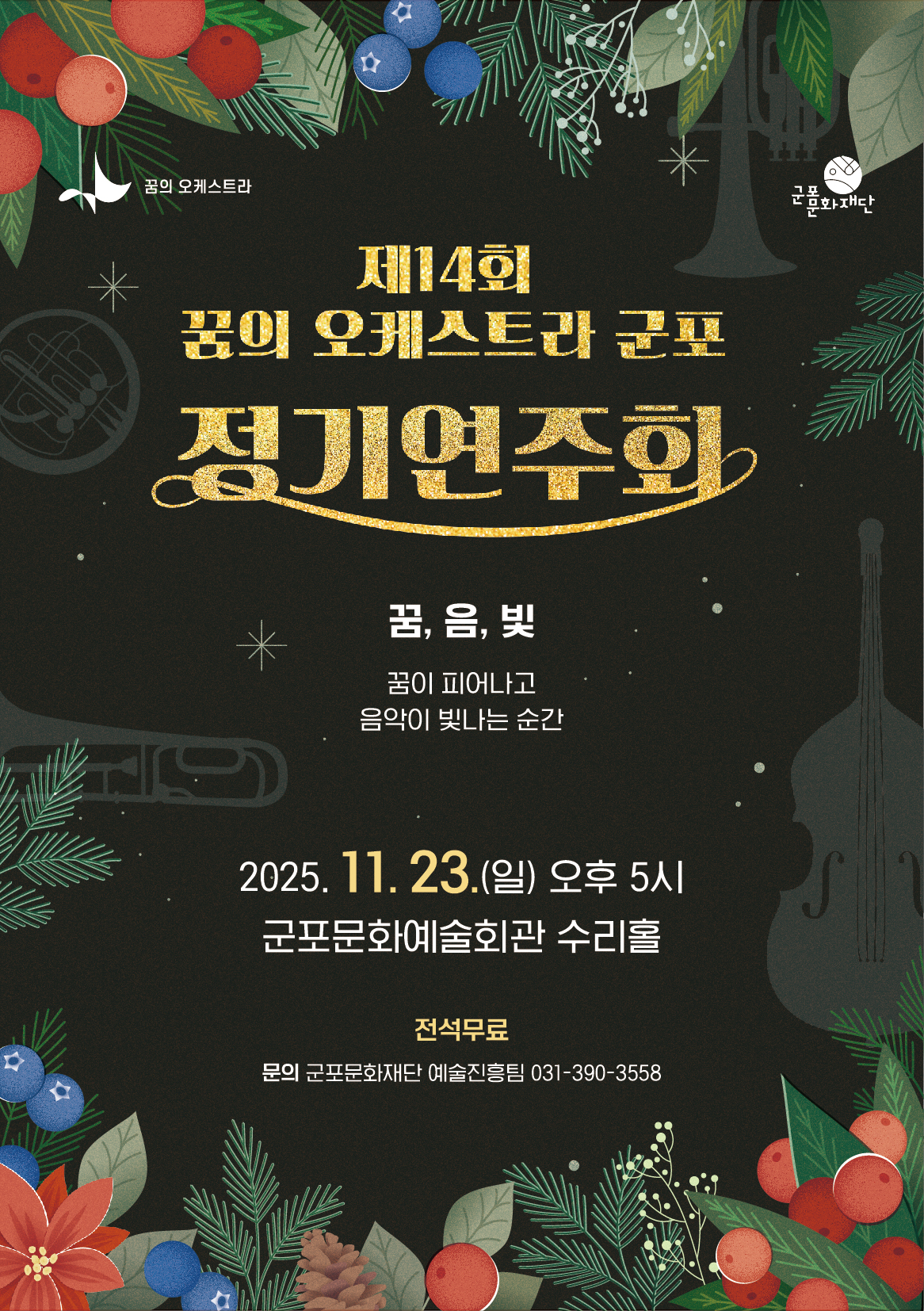  제14회 꿈의 오케스트라 군포 정기연주회 상세내용