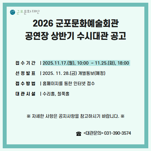 2026년 상반기 군포문화예술회관 수시대관 공고