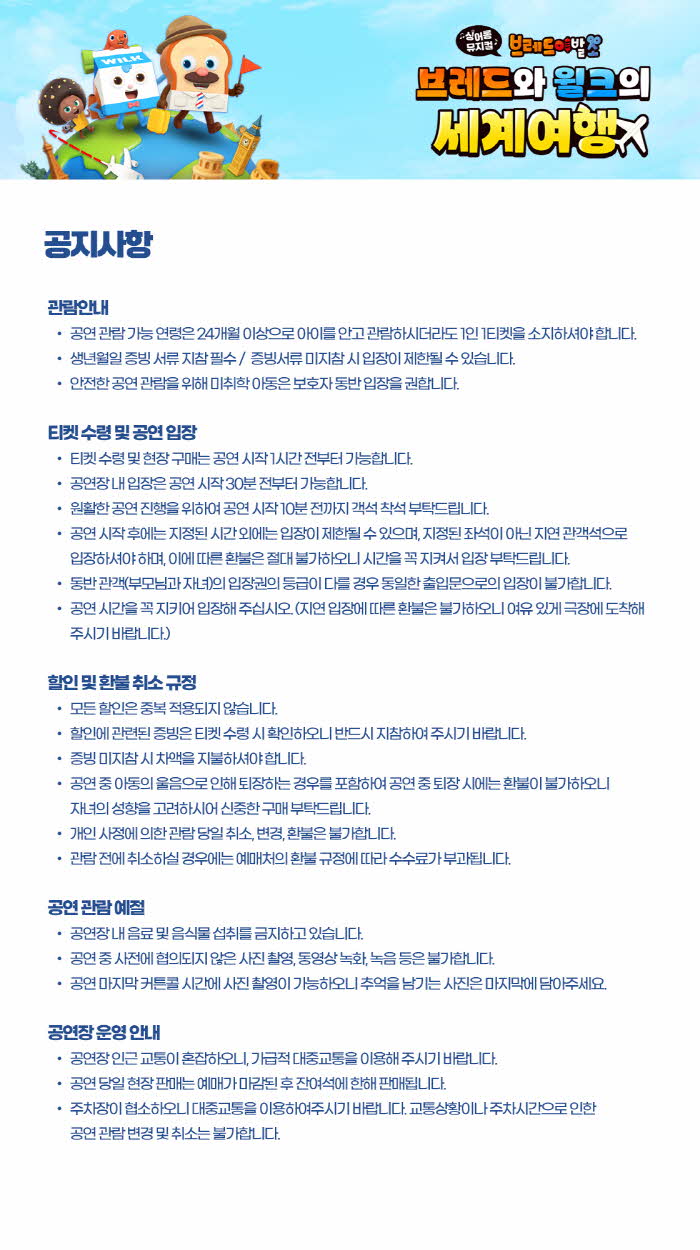(대관) 싱어롱 뮤지컬 브레드와 윌크의 세계여행 상세내용