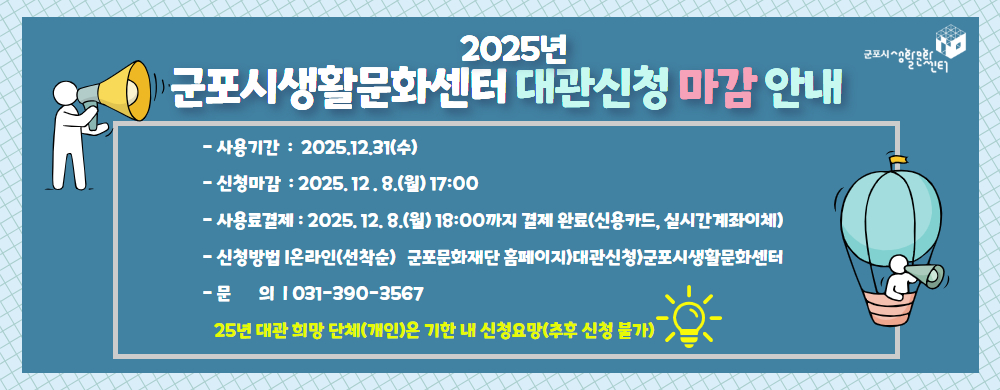 [2025] 군포시생활문화센터   대관 마감 기한 안내