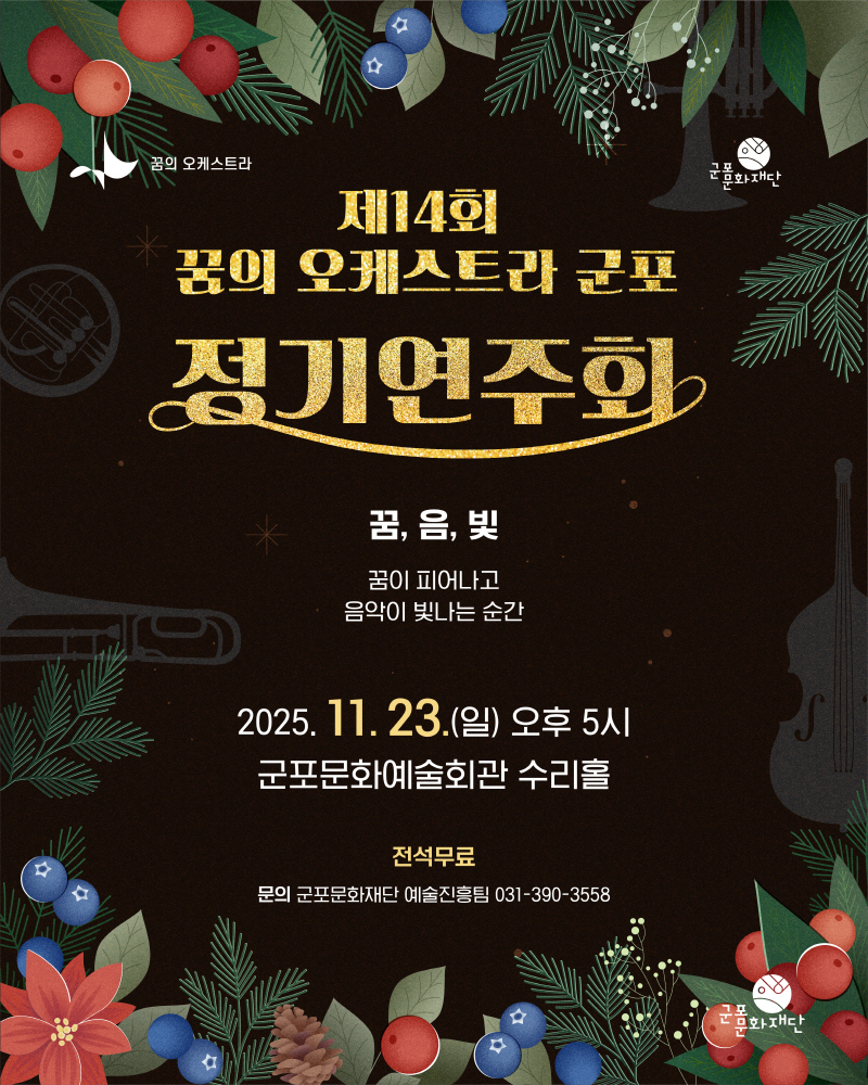 제14회 꿈의 오케스트라 군포 정기연주회(꿈,음,빛)