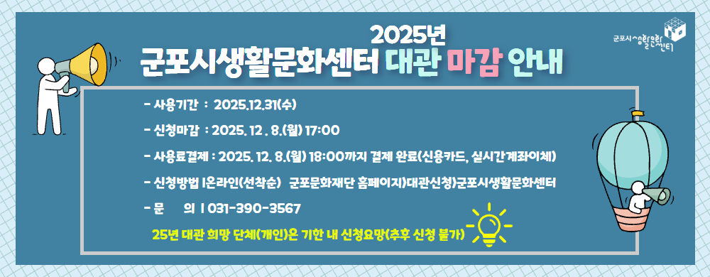 [2025] 군포시생활문화센터   대관 마감 기한 안내