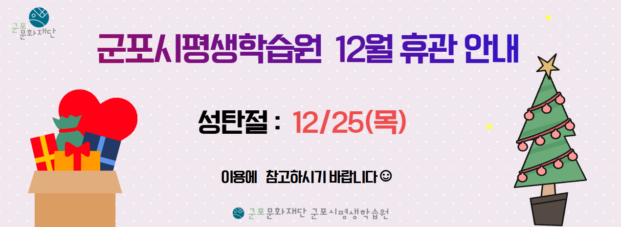 군포시평생학습원 12월 휴관 안내