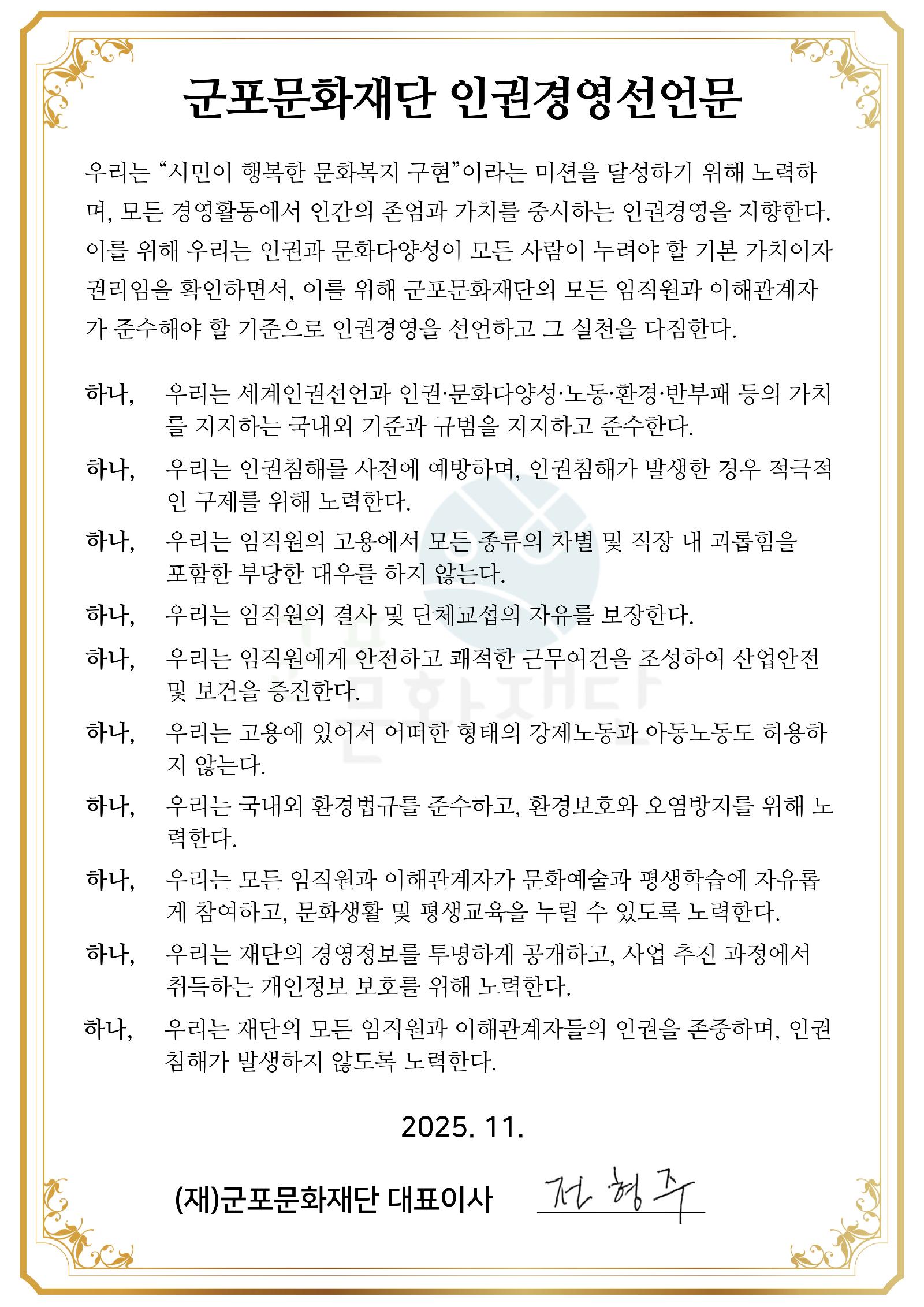 군포문화재단 노사공동 인권경영 선언문
