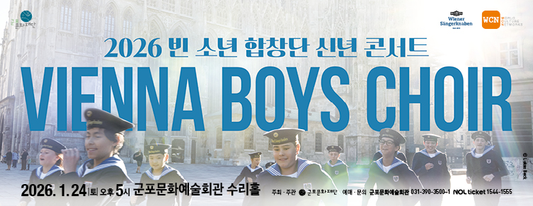 2026 빈 소년 합창단 신년 콘서트