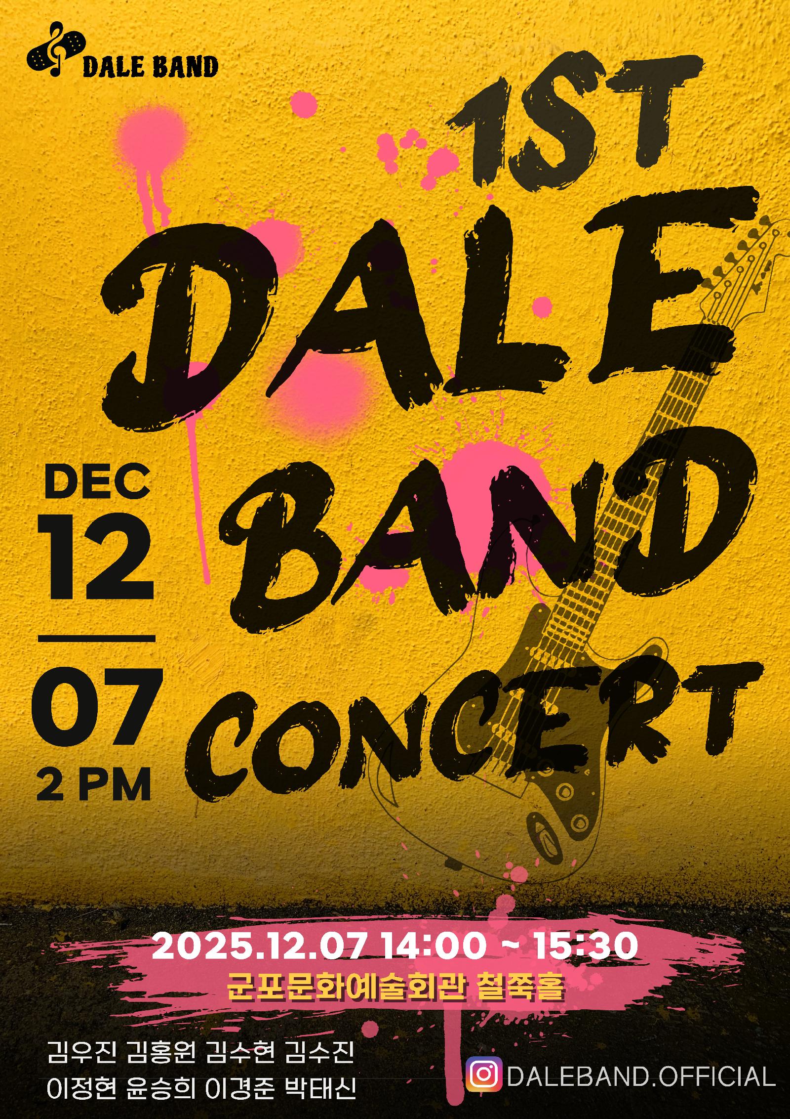(대관) 데일밴드 콘서트 상세내용