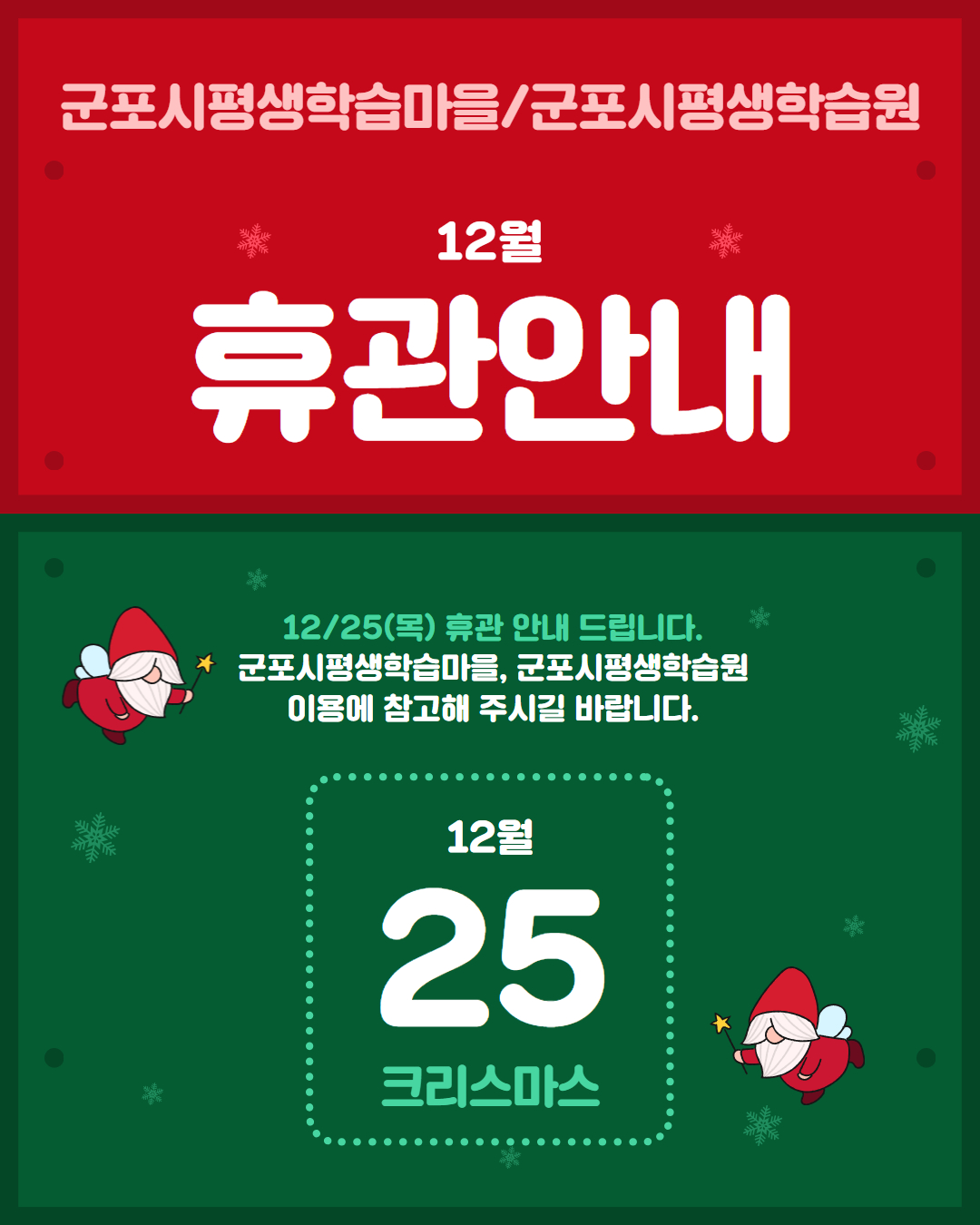 군포시평생학습마을 12월 휴관 안내