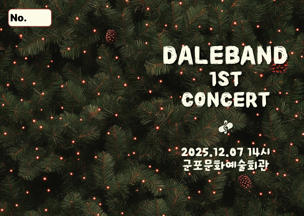 (대관) 데일밴드 콘서트 상세내용
