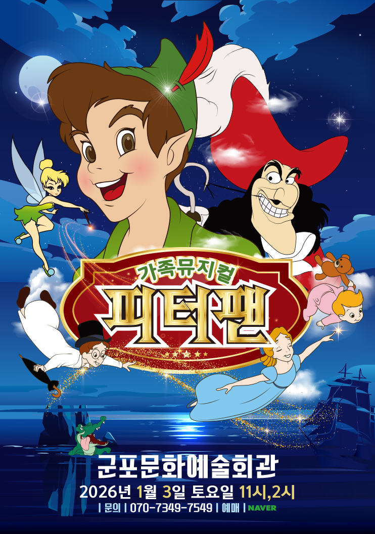 (대관) 피터팬 - 군포