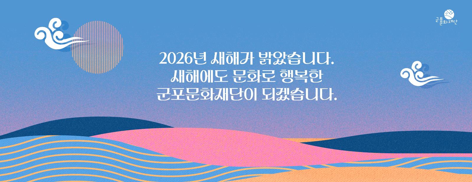 2026년 새해가 밝았습니다.