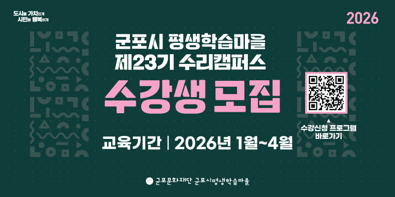 ［군포시평생학습마을］ 제23기 수리캠퍼스(2026.1~4) 수강생 모집