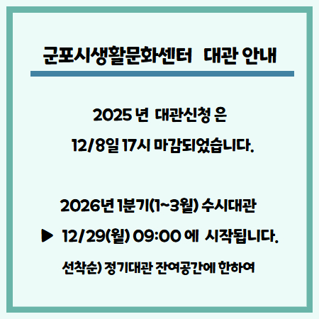 2025 생활문화센터 대관 안내