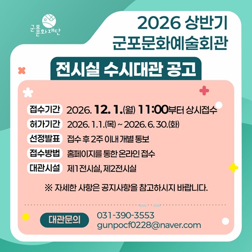 2026년 상반기 군포문화예술회관 전시실 수시대관 공고