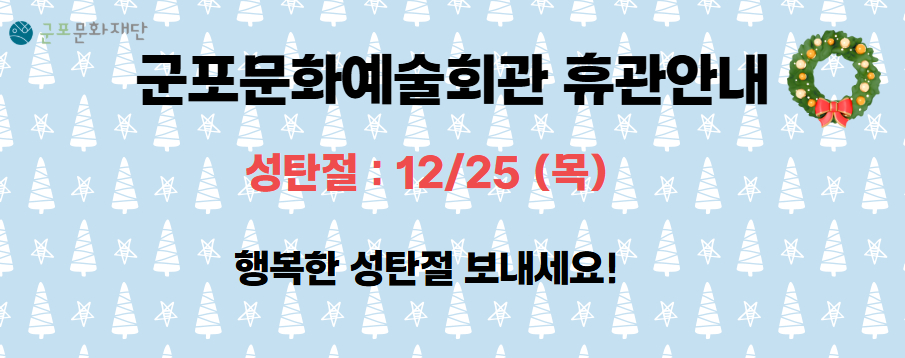 군포문화예술회관 12월 휴관 안내
