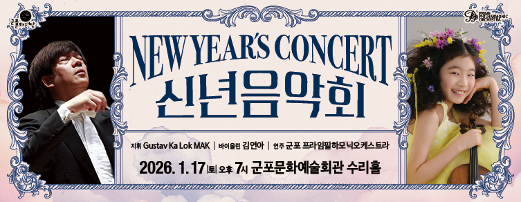 2026 신년음악회