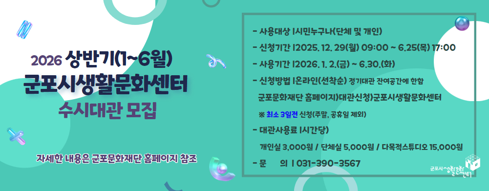 [2026] 군포시생활문화센터 상반기(1~6월) 수시대관 모집