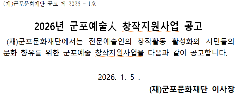 2026 군포예술人 창작지원사업 참여자 모집 공고