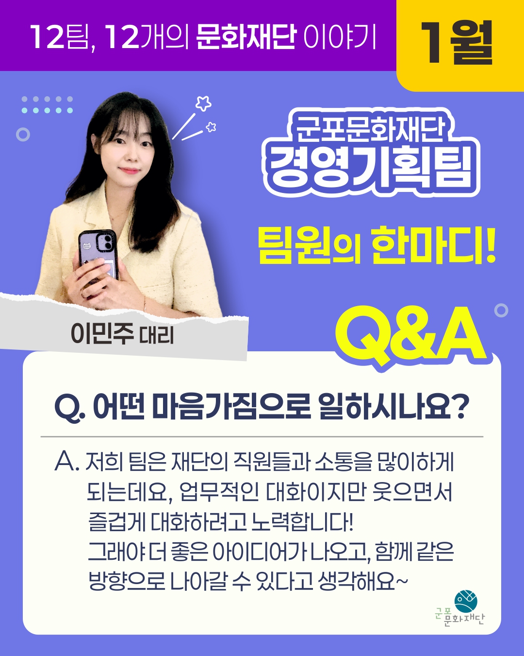 12팀, 12개의 문화재단 이야기 -1월, 경영기획팀-