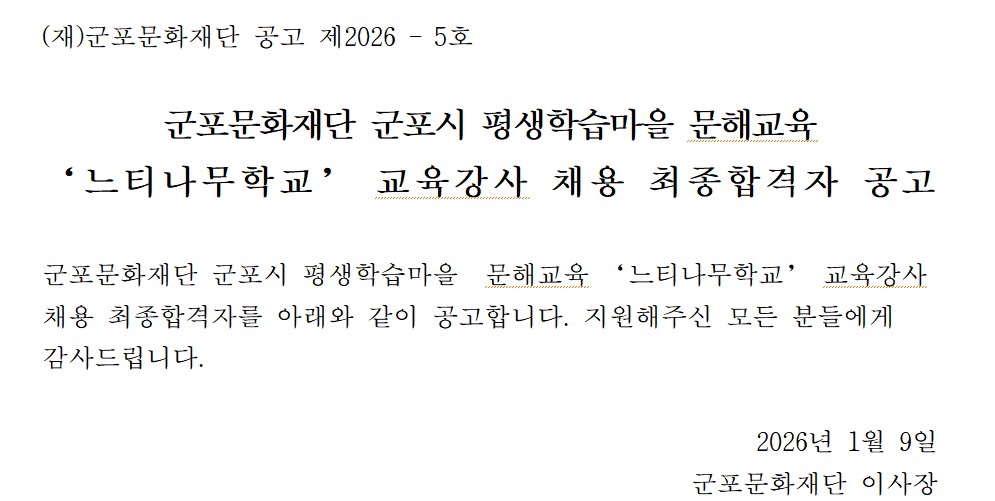 군포문화재단 군포시 평생학습마을 문해교육 ‘느티나무학교’ 교육강사 채용 최종합격자 공고