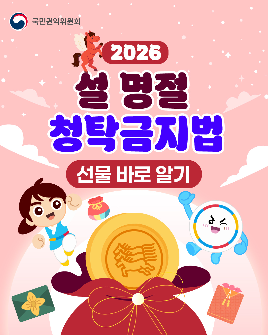 2026 설 명절 청탁금지법 선물 바로 알기 