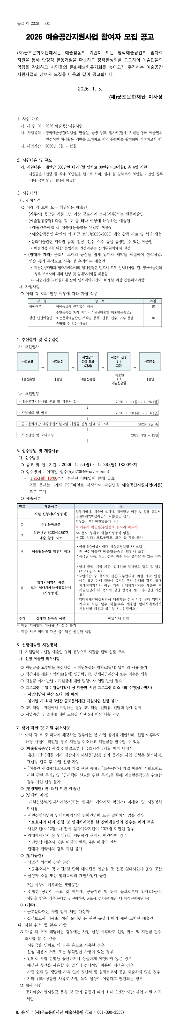 2026 예술공간지원사업 참여자 모집공고(~1.26)