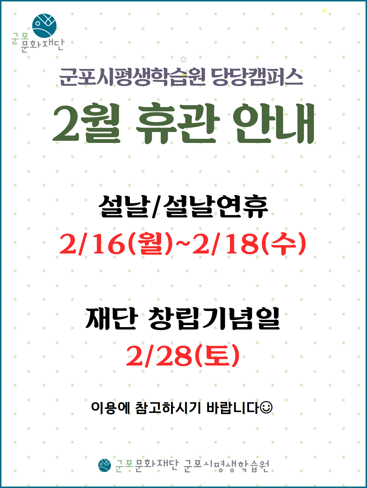 군포시평생학습원 2월 휴관 안내