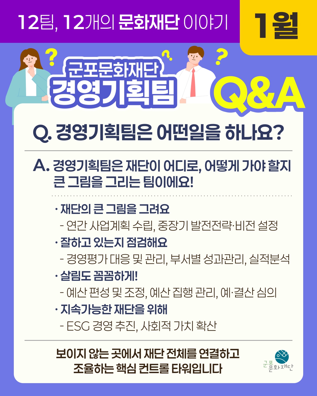 12팀, 12개의 문화재단 이야기 -1월, 경영기획팀-
