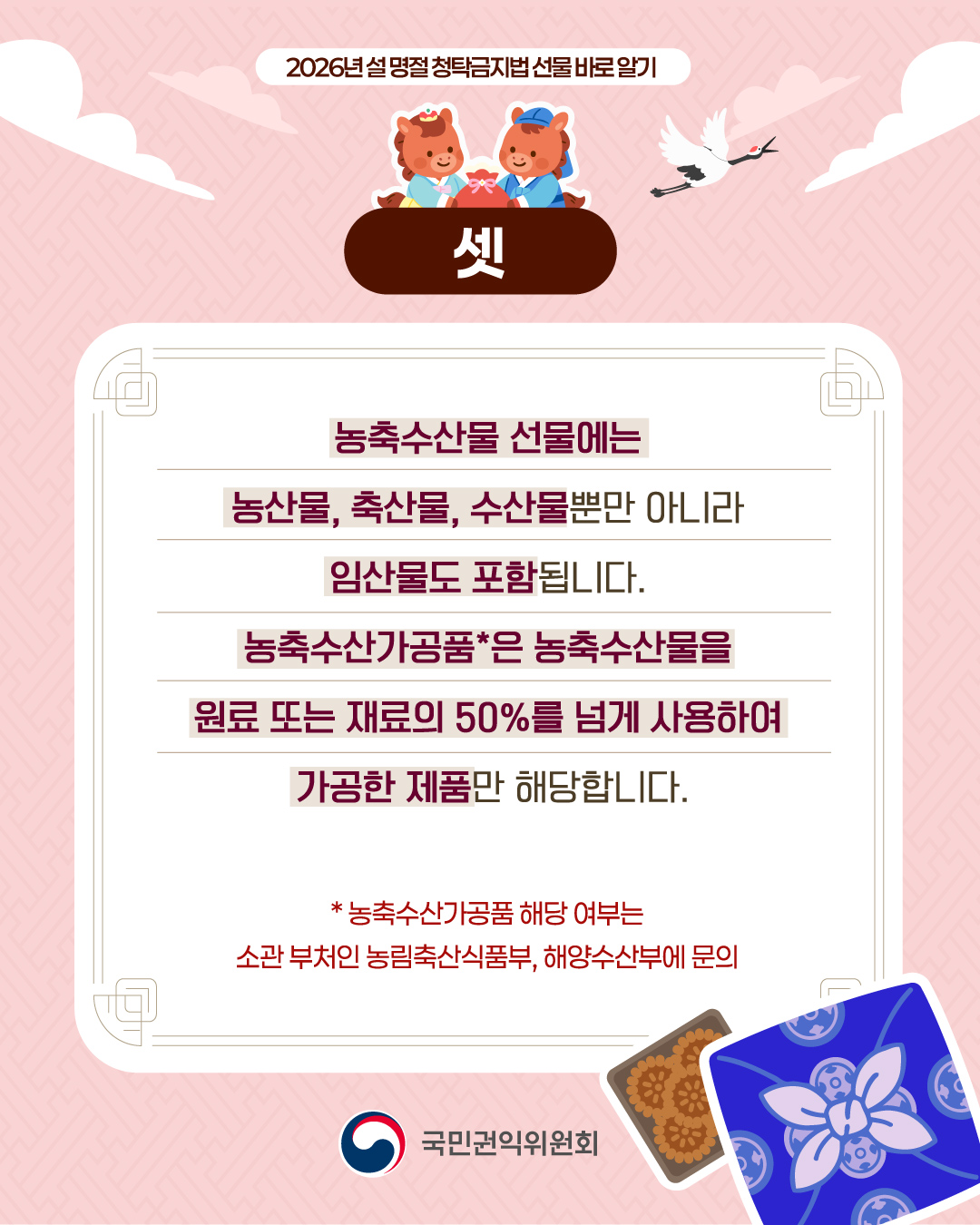 2026 설 명절 청탁금지법 선물 바로 알기 