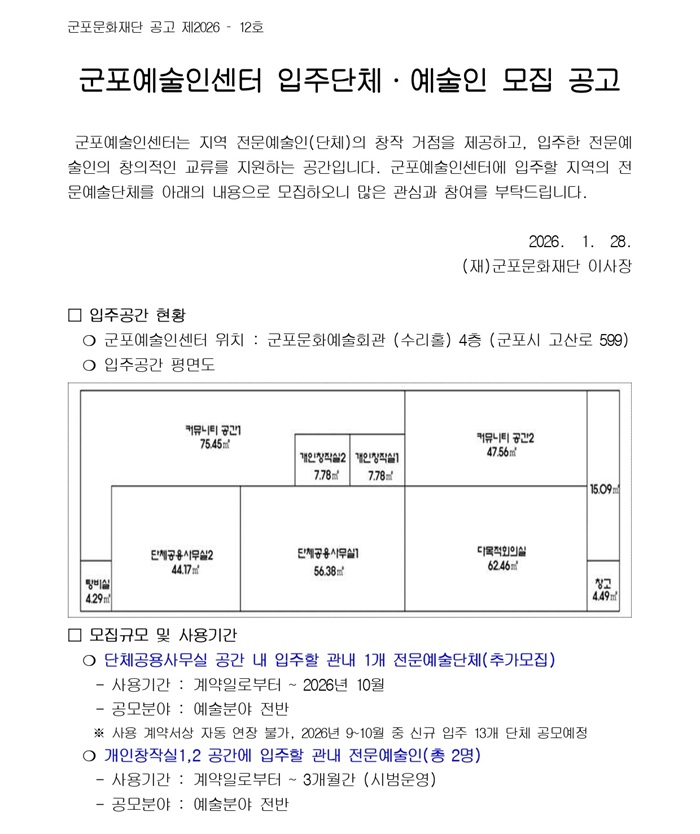 2026 군포예술인센터 입주단체·예술인 모집(~2.6)