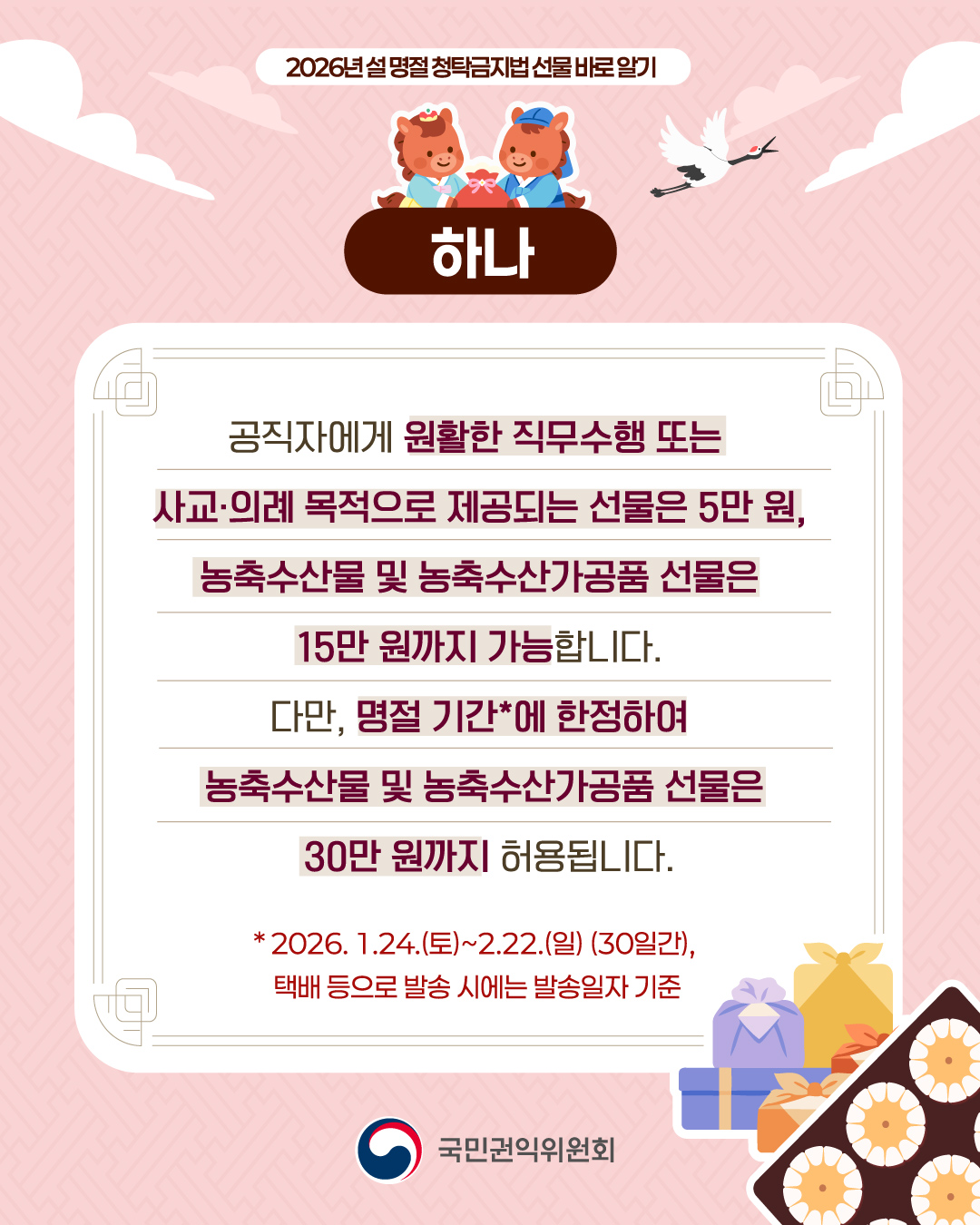 2026 설 명절 청탁금지법 선물 바로 알기 