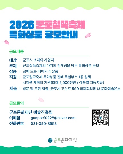 2026 군포철쭉축제 특화상품 공모