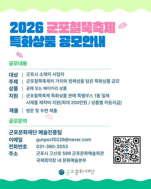 2026 군포철쭉축제 특화상품 공모