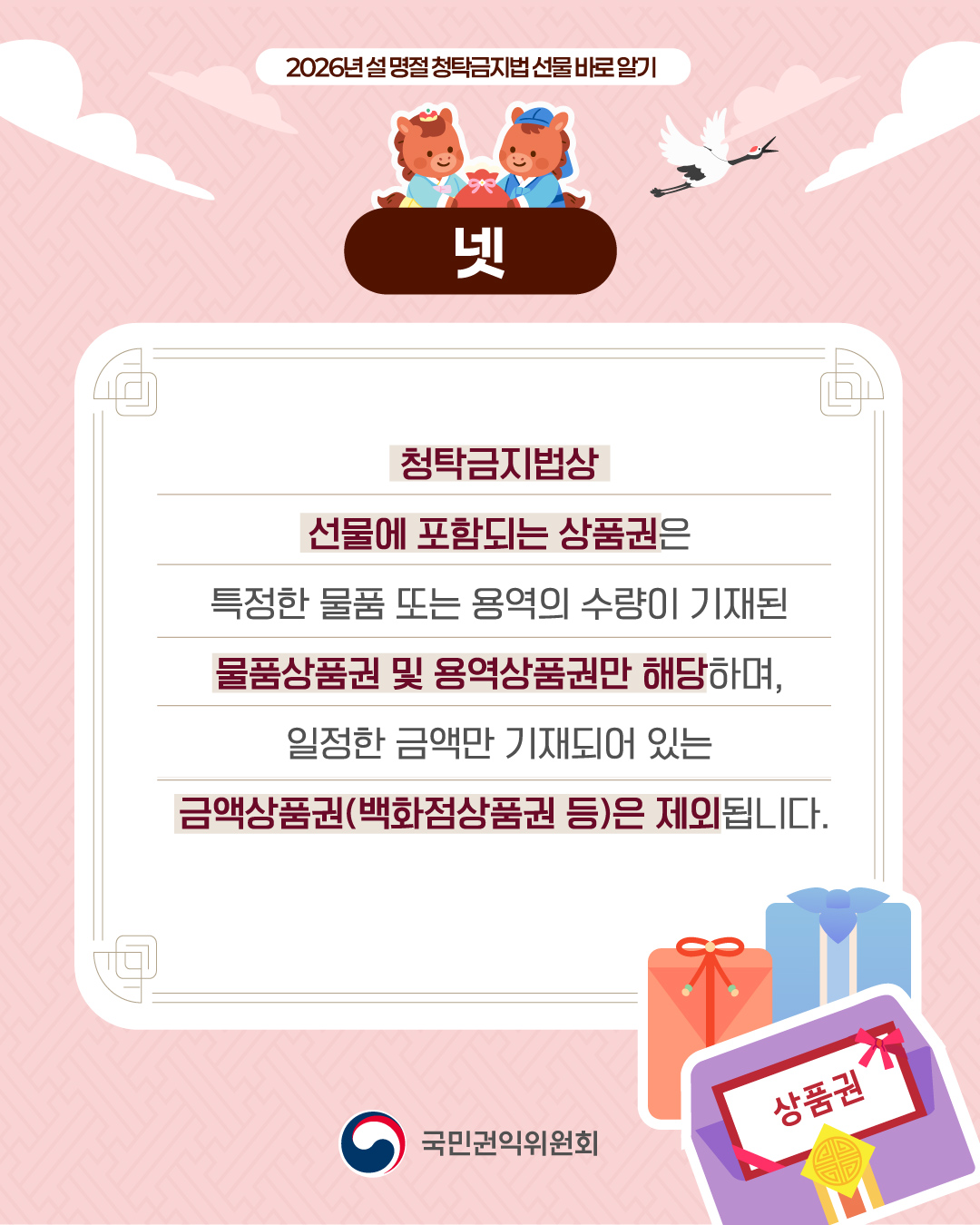 2026 설 명절 청탁금지법 선물 바로 알기 