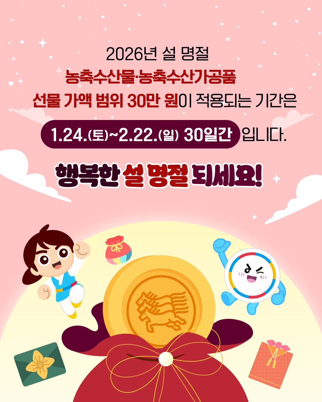 2026 설 명절 청탁금지법 선물 바로 알기 
