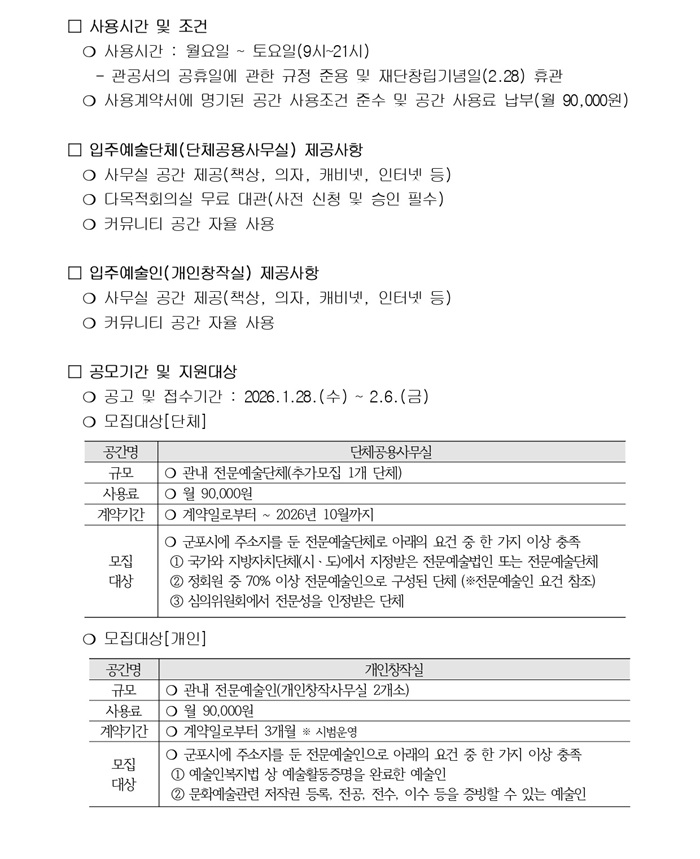 2026 군포예술인센터 입주단체·예술인 모집(~2.6)