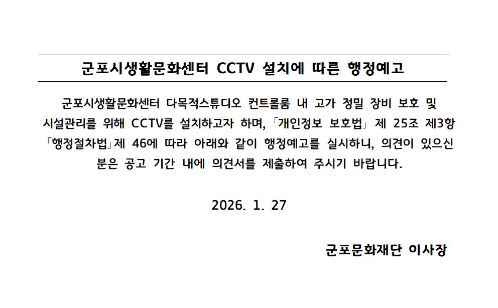 군포시생활문화센터 CCTV 설치에 따른 행정예고