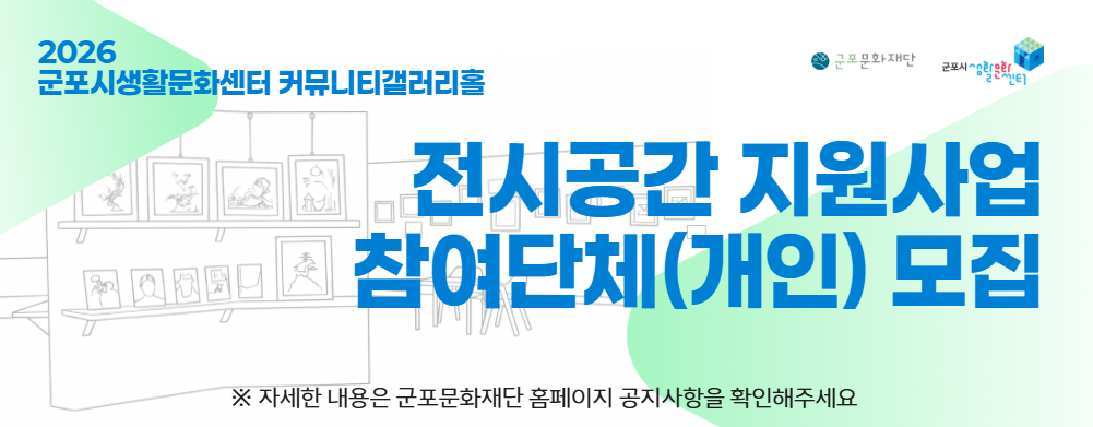 2026 군포시생활문화센터 커뮤니티갤러리홀 전시공간 지원사업 참여단체 모집